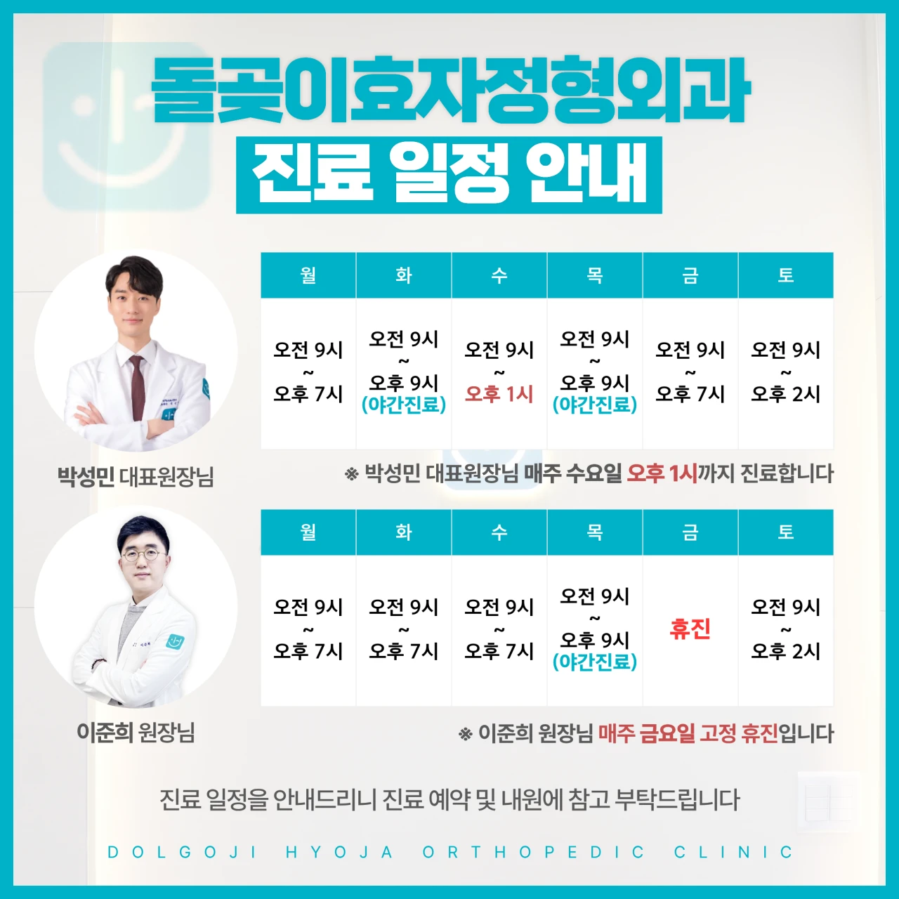 돌곶이효자정형외과의원 원장별 진료일정과 화·목 야간진료 안내