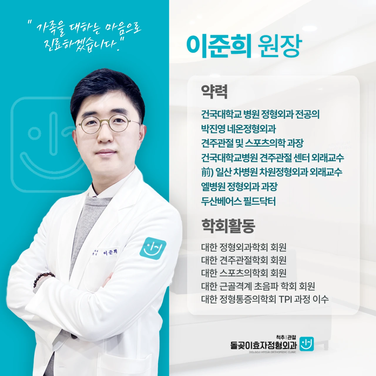 돌곶이효자정형외과의원 이준희 원장 프로필 사진
